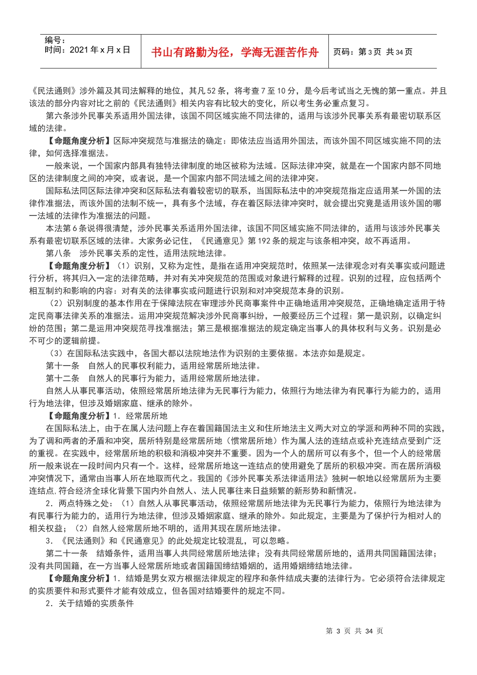 XXXX年司考大纲新增法规司考命题分析_第3页