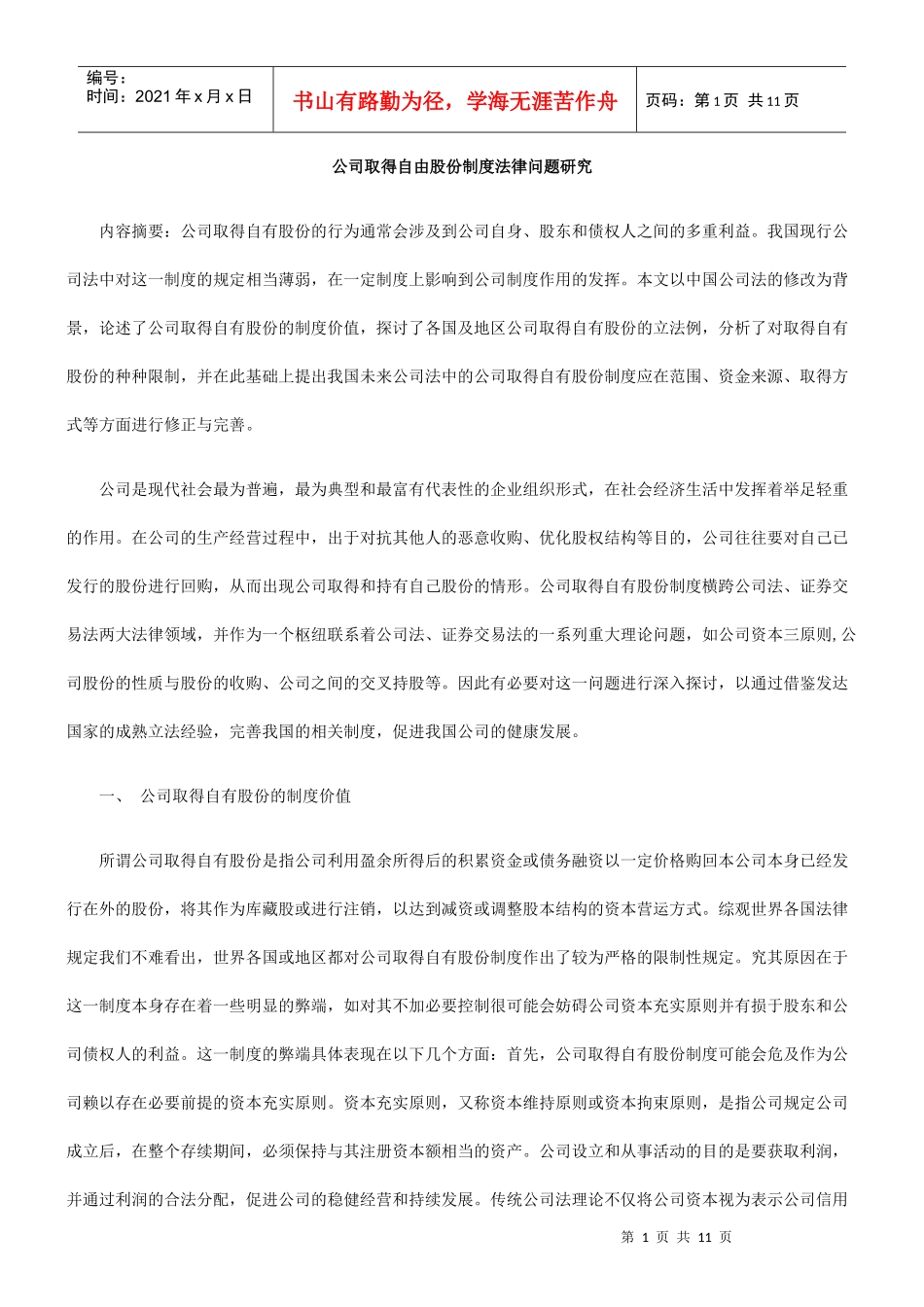 公司取得自由股份制度法律问题研究_第1页