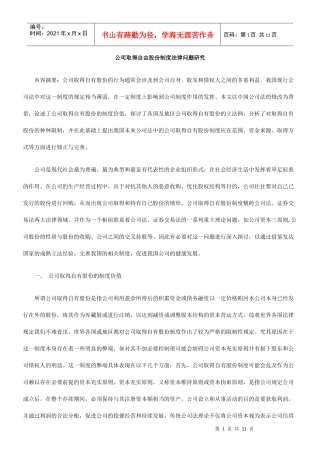 公司取得自由股份制度法律问题研究