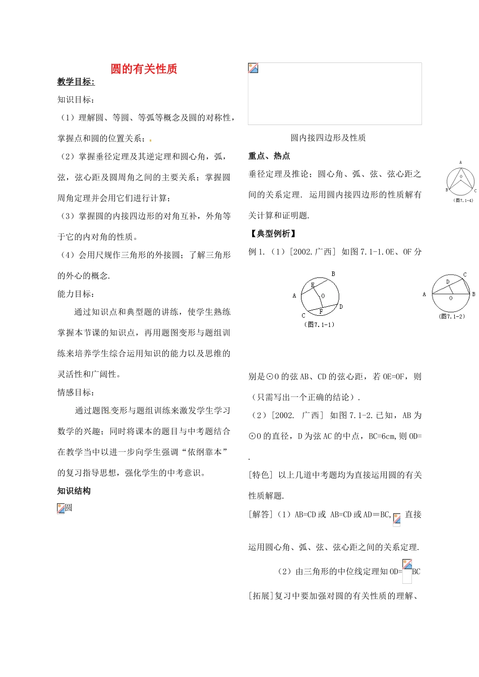 河北省秦皇岛市青龙满族自治县中考数学总复习 圆的有关性质教案-人教版初中九年级全册数学教案_第1页