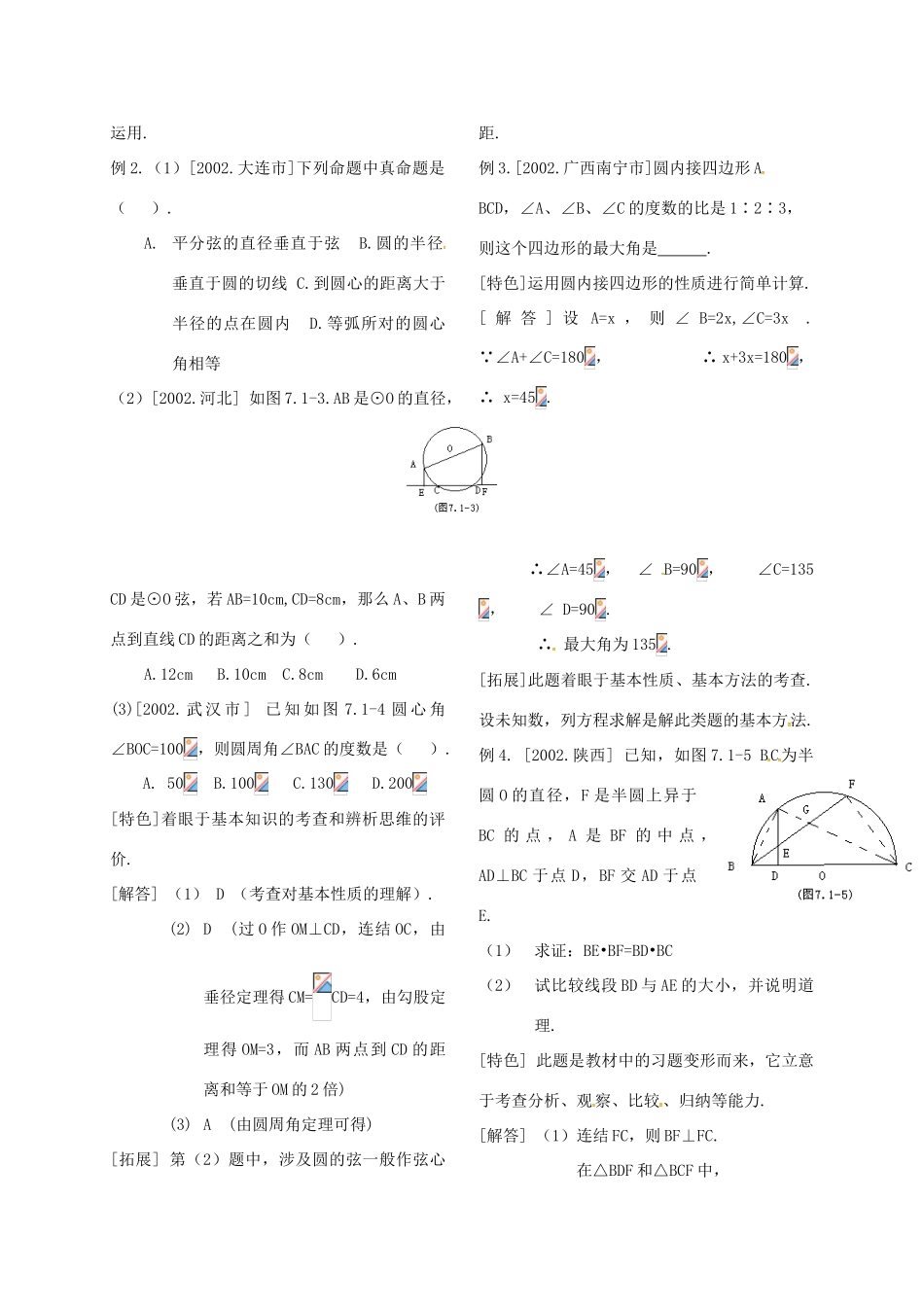 河北省秦皇岛市青龙满族自治县中考数学总复习 圆的有关性质教案-人教版初中九年级全册数学教案_第2页