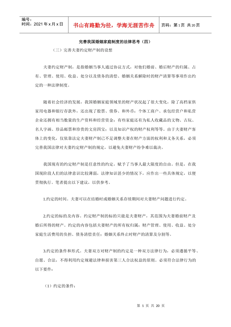 完善我国婚姻家庭制度的法律思考(四)_第1页