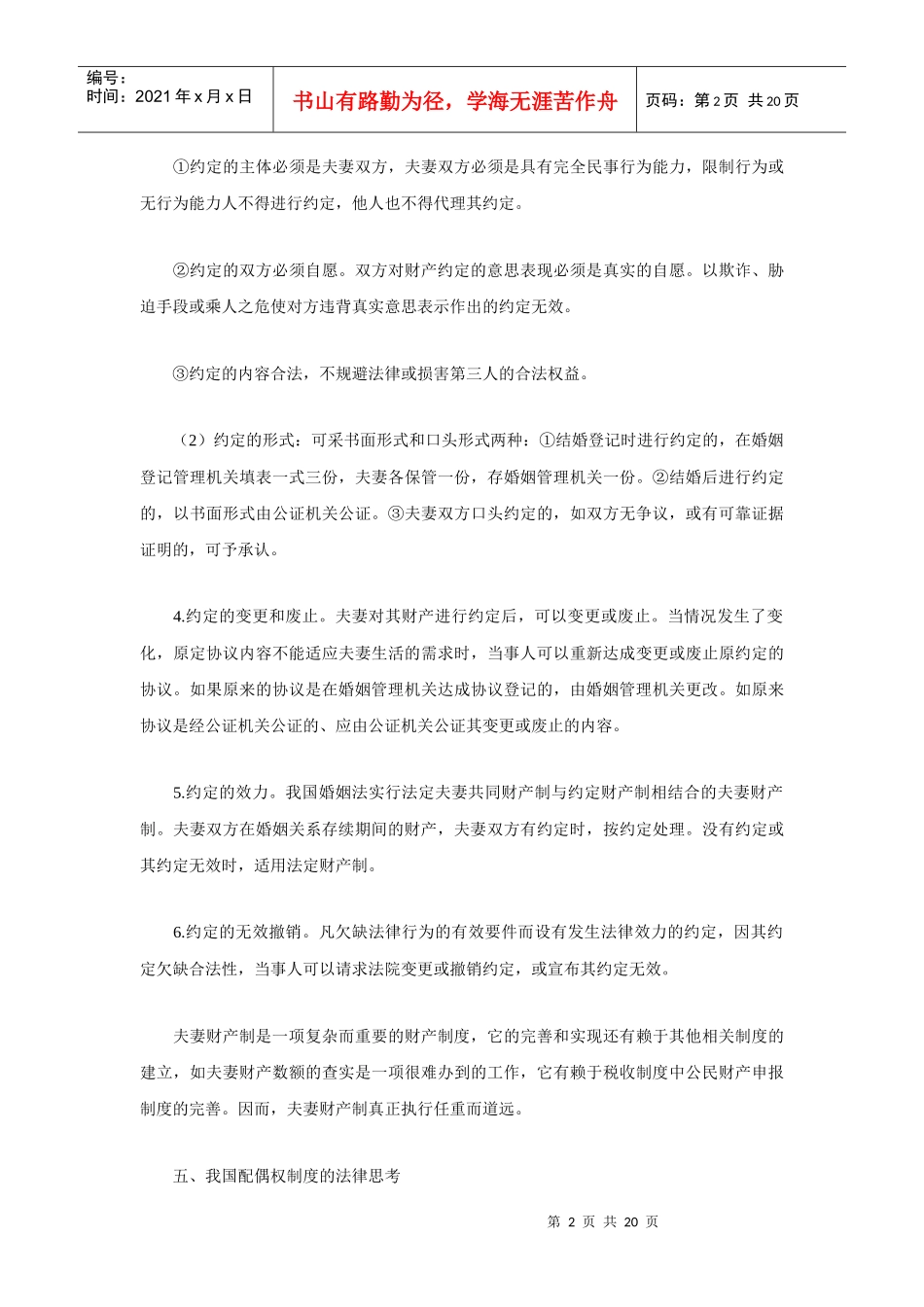 完善我国婚姻家庭制度的法律思考(四)_第2页