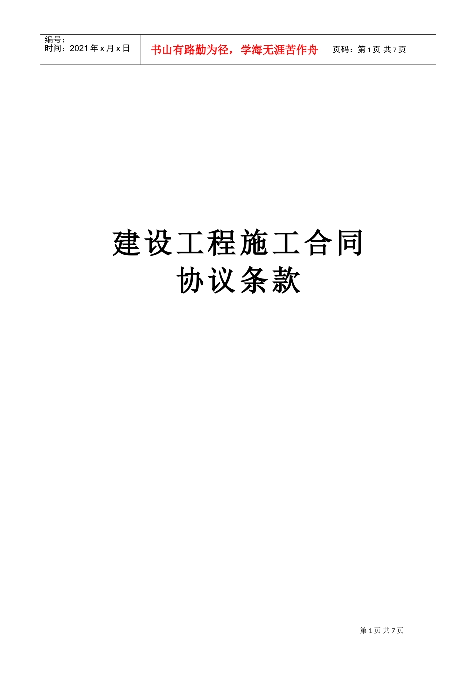 建设工程施工合同协议条款(2)(DOC7页)_第1页