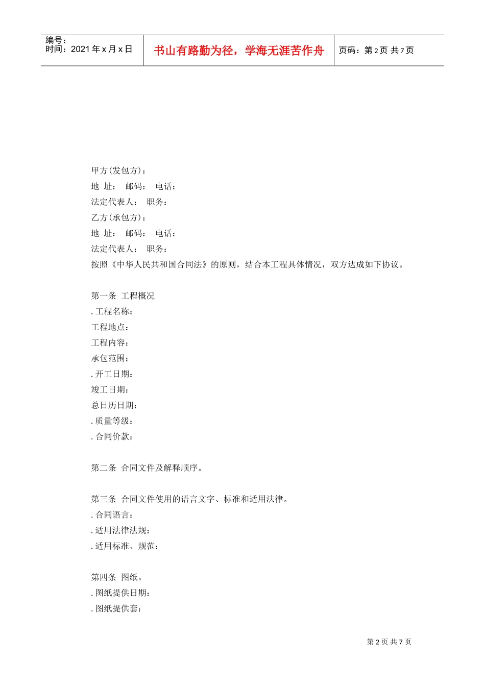 建设工程施工合同协议条款(2)(DOC7页)_第2页