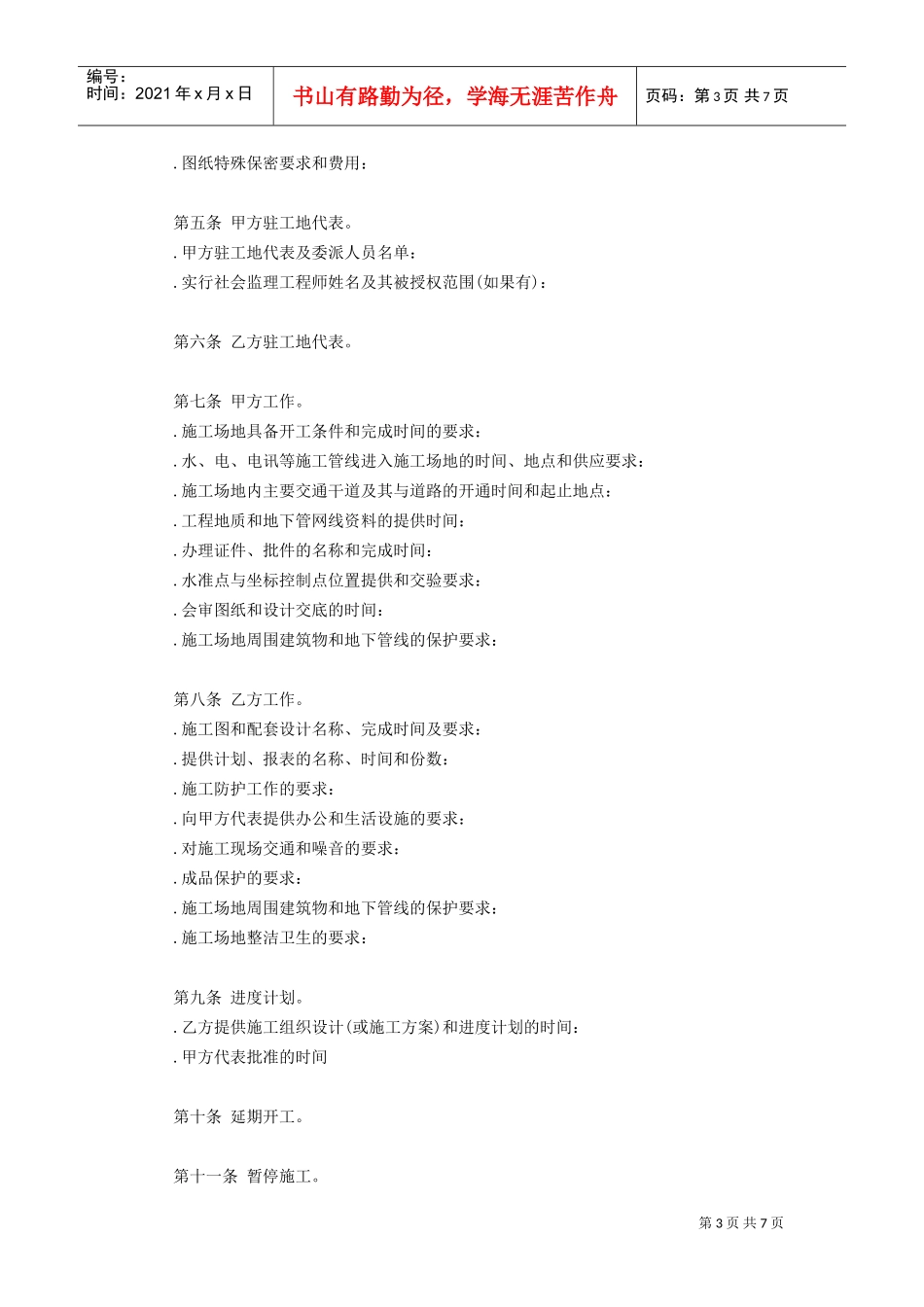 建设工程施工合同协议条款(2)(DOC7页)_第3页