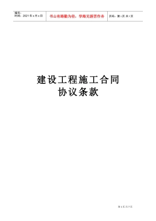 建设工程施工合同协议条款(2)(DOC7页)