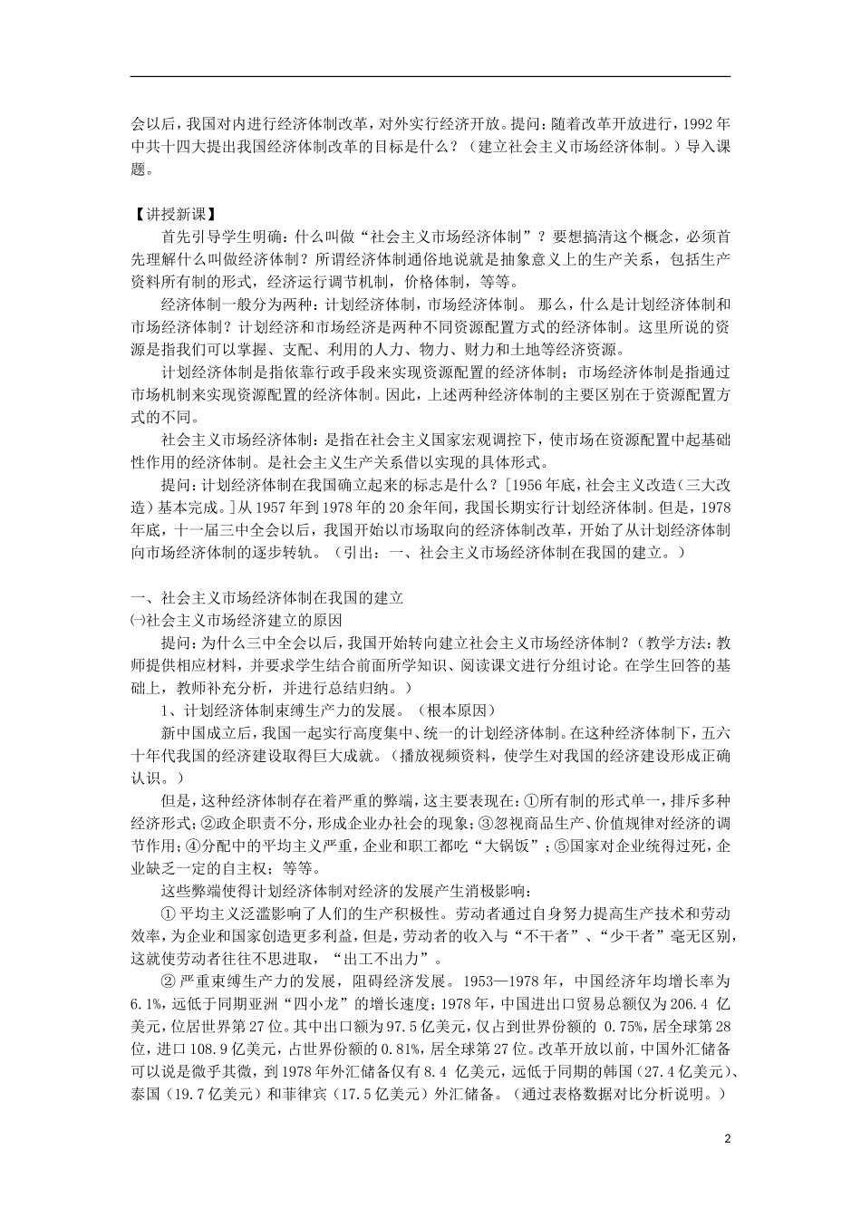 高中历史 第9课 社会主义市场经济体制的建立教案 北师大版必修2-北师大版高一必修2历史教案_第2页