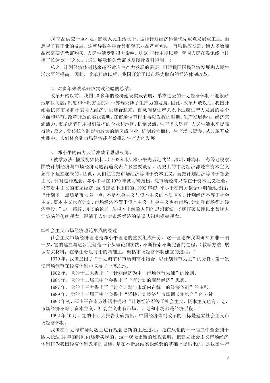 高中历史 第9课 社会主义市场经济体制的建立教案 北师大版必修2-北师大版高一必修2历史教案_第3页