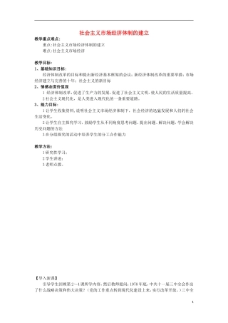 高中历史 第9课 社会主义市场经济体制的建立教案 北师大版必修2-北师大版高一必修2历史教案