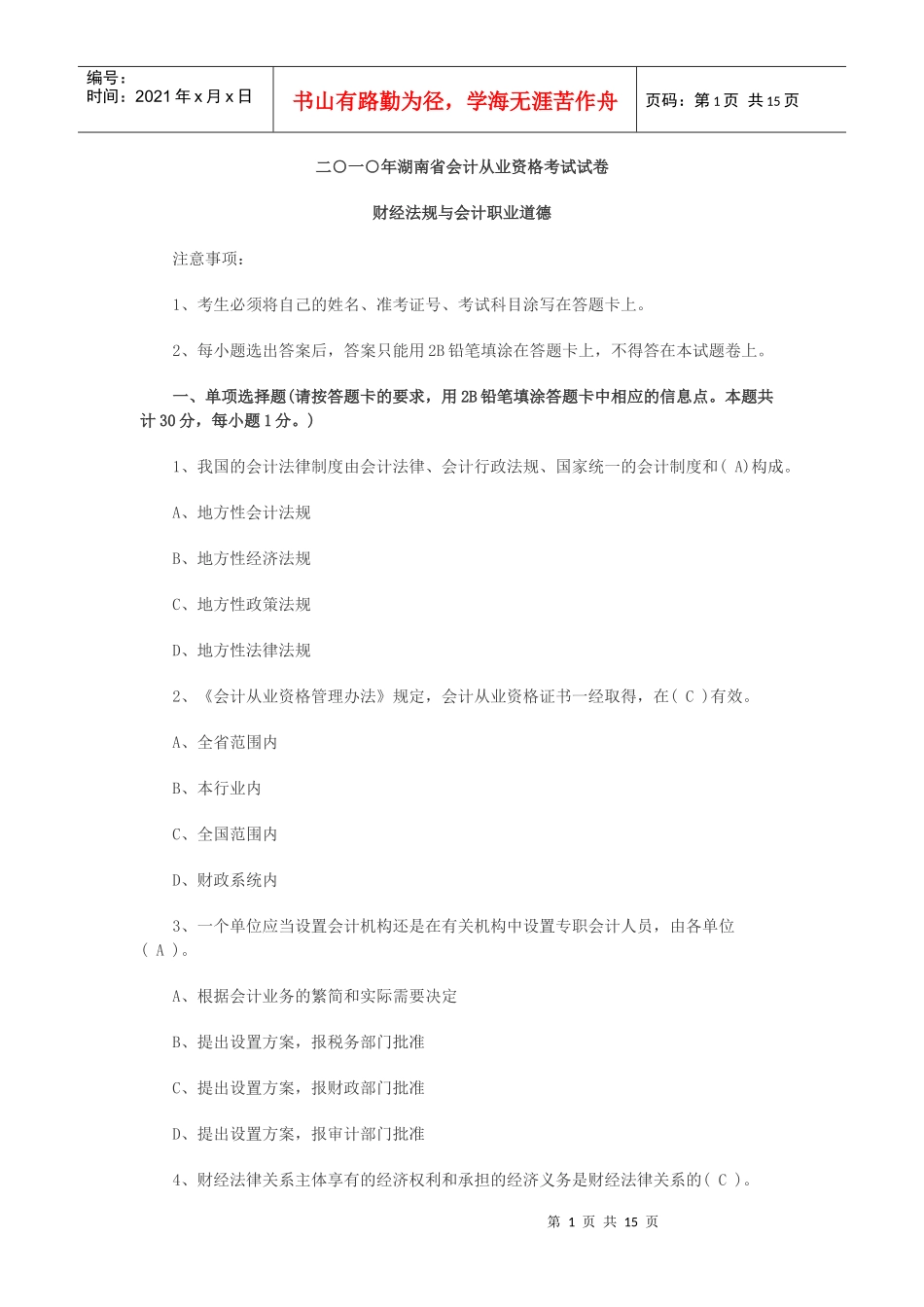 湖南会计从业资格财经法规试题XXXX_第1页