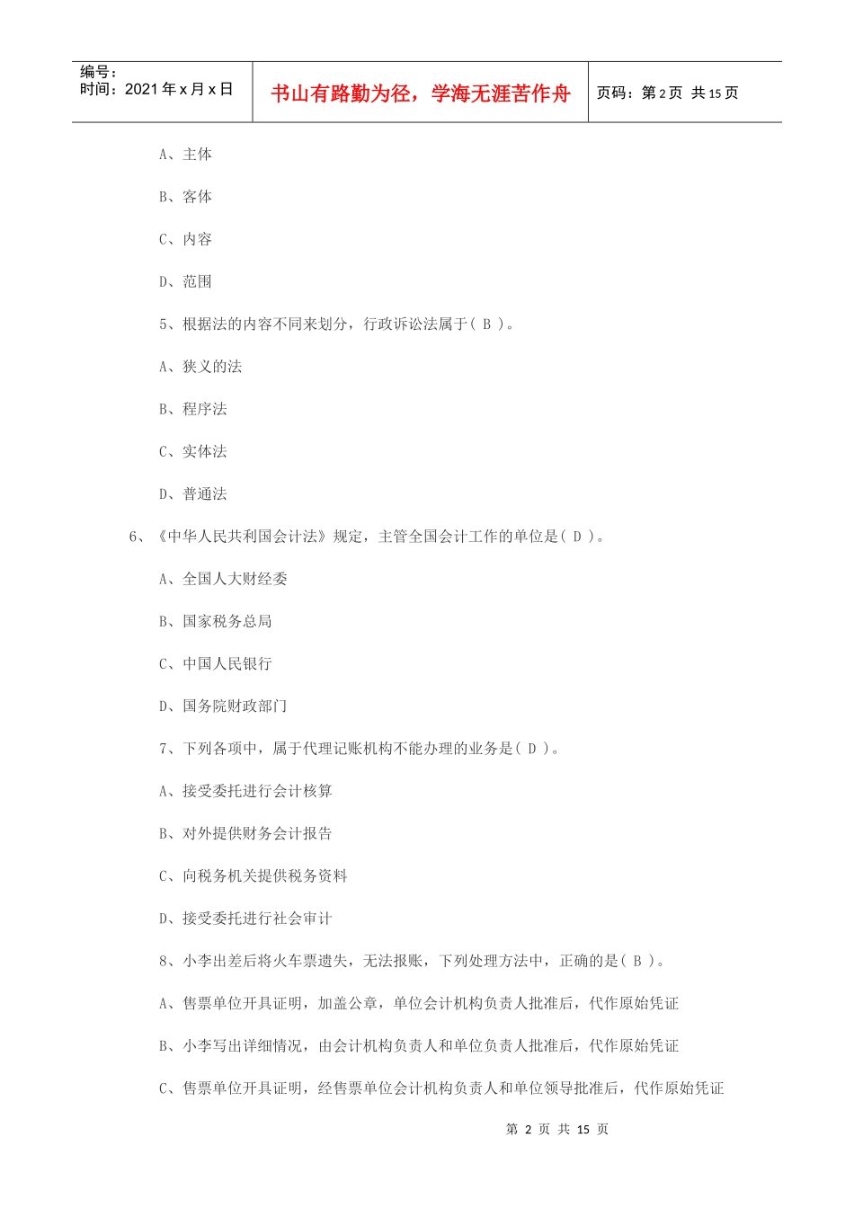 湖南会计从业资格财经法规试题XXXX_第2页