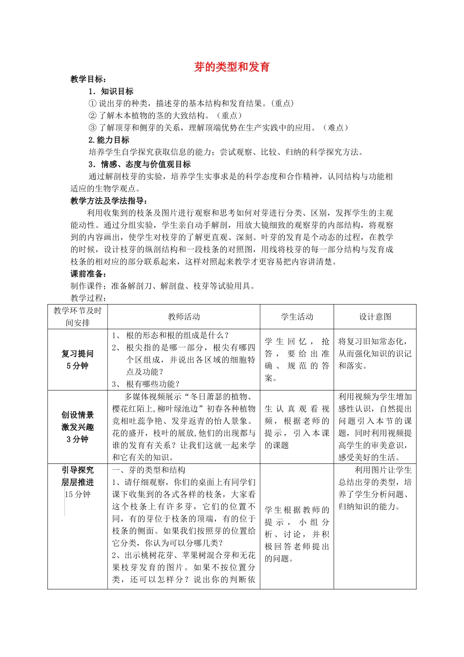 -八年级生物上册 4.1.6 芽的类型和发育优秀教案 济南版-济南版初中八年级上册生物教案_第1页