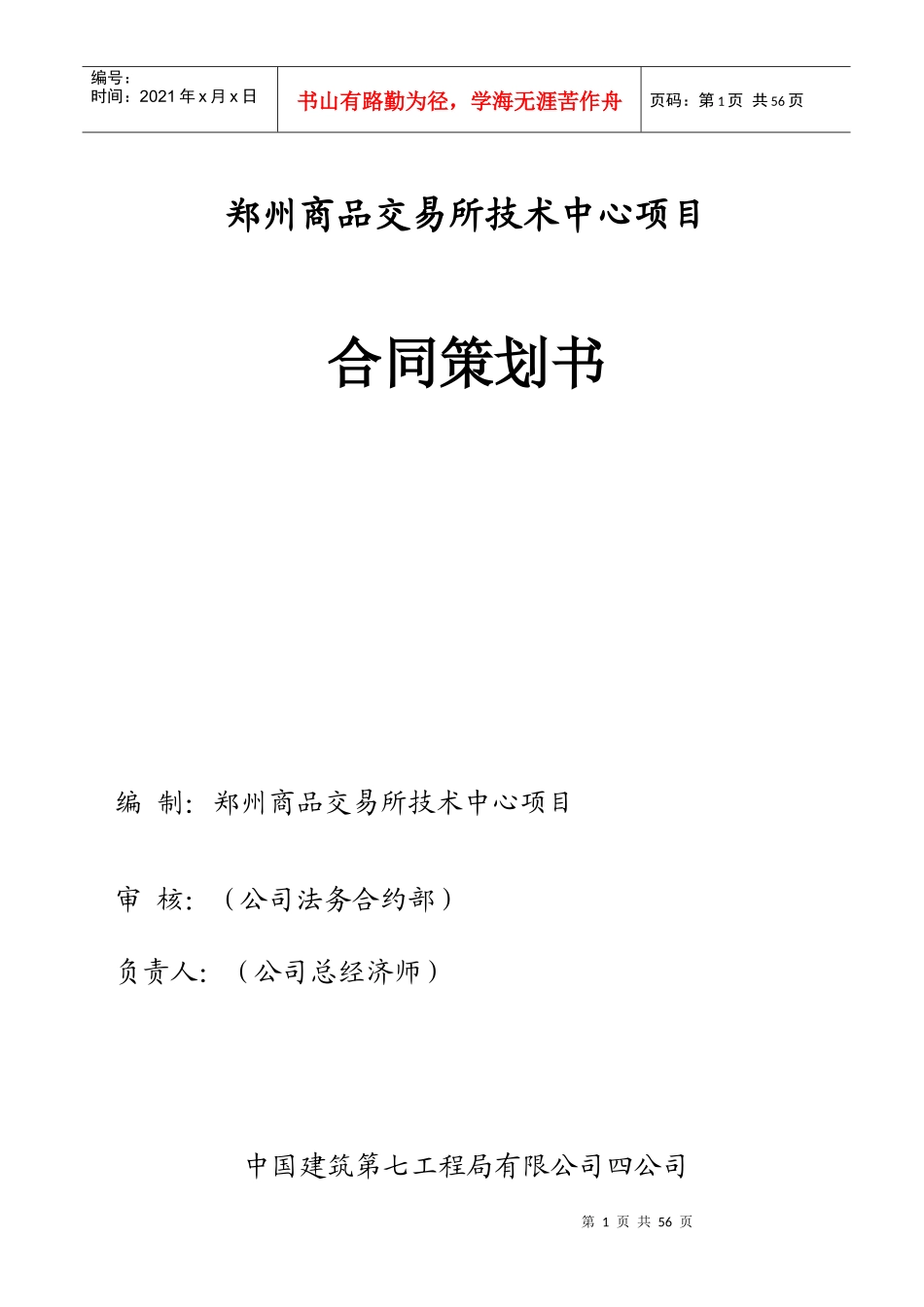某市商品交易所技术中心项目合同策划书_第1页
