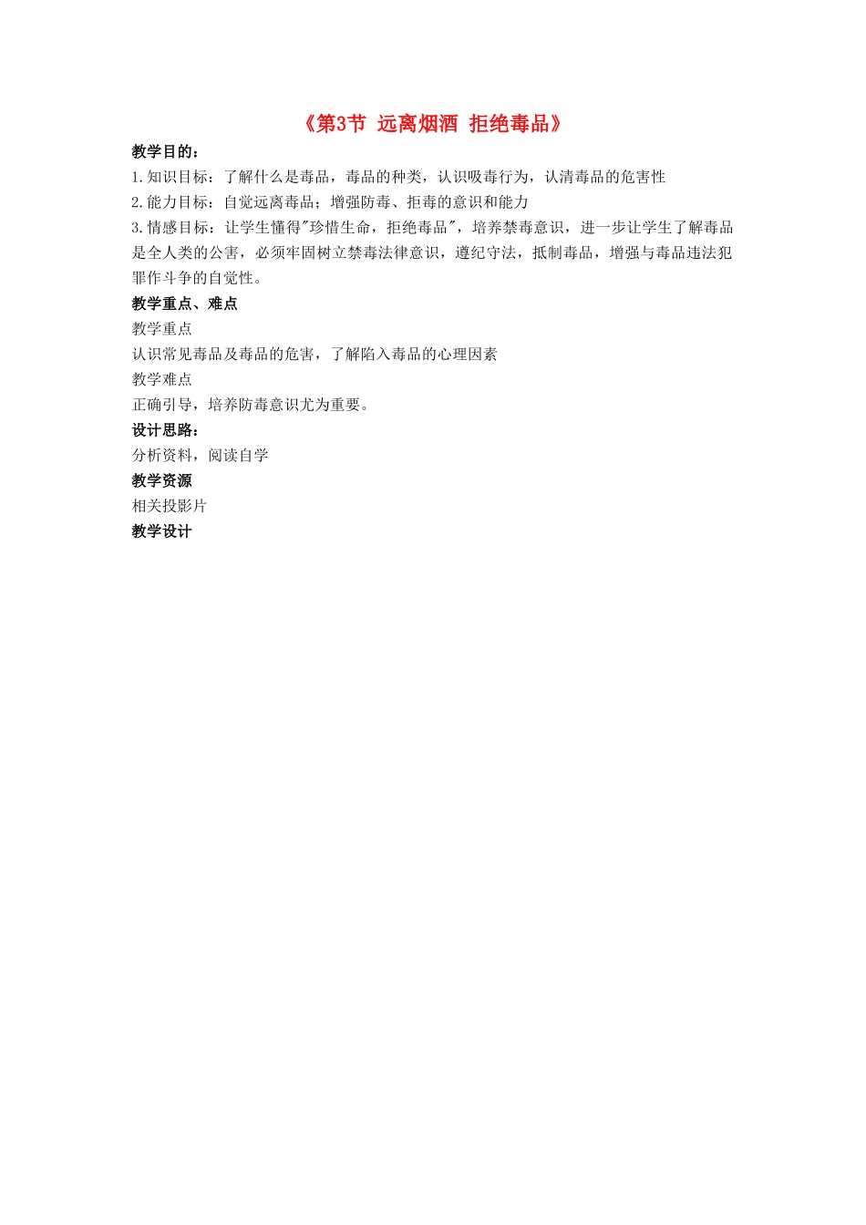 八年级生物下册 第8单元 健康地生活 第25章 第3节《远离烟酒 拒绝毒品》教案3 （新版）苏科版-（新版）苏科版初中八年级下册生物教案_第1页