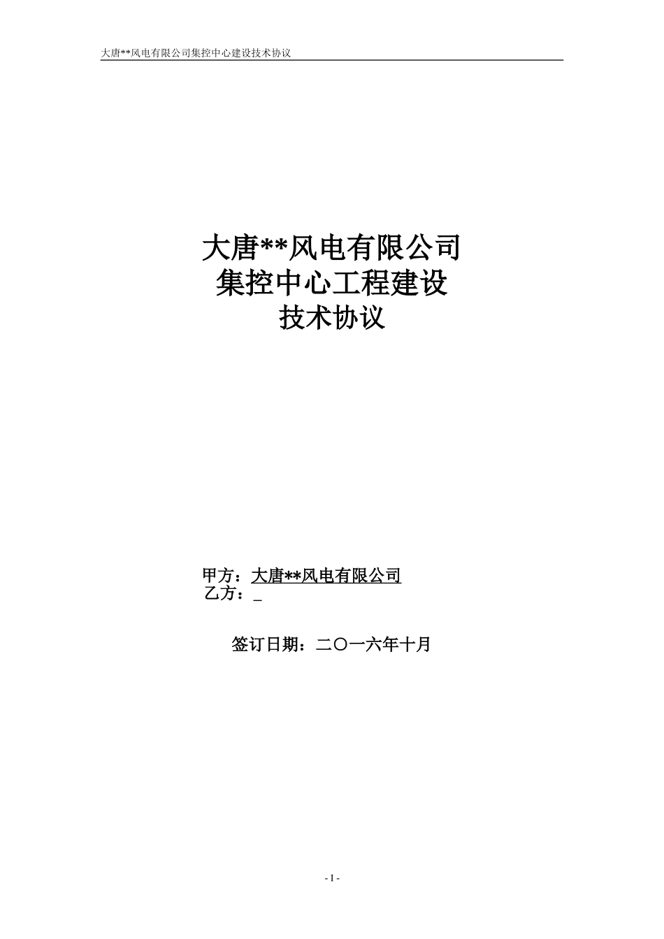 大唐风电有限公司集控中心建设工程项目技术协议(DOC90页)_第1页