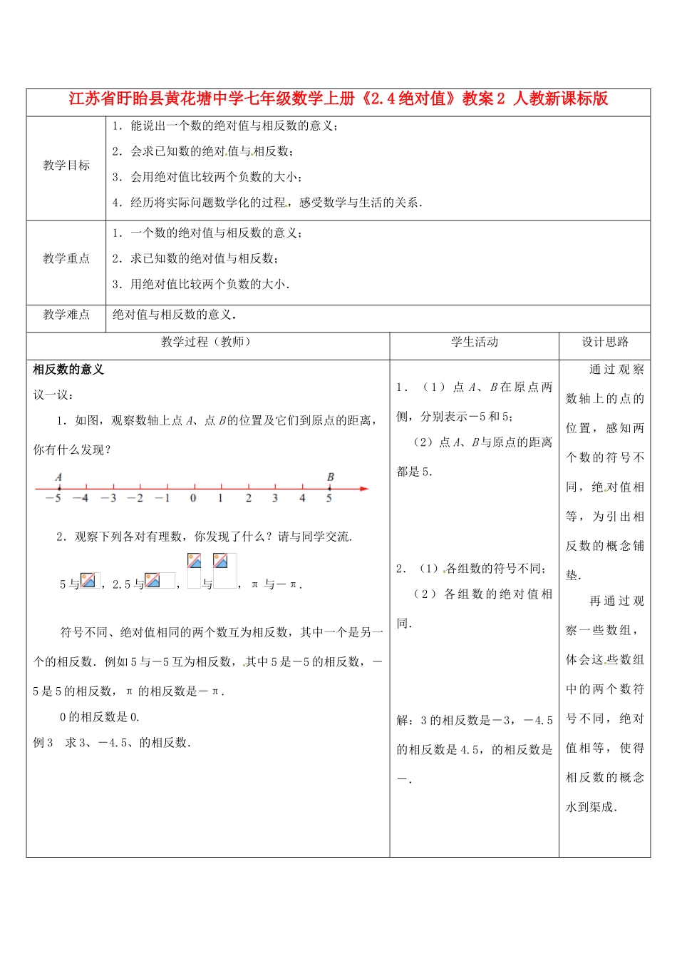江苏省盱眙县黄花塘中学七年级数学上册《2.4绝对值》教案2 人教新课标版_第1页