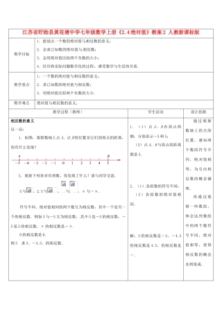 江苏省盱眙县黄花塘中学七年级数学上册《2.4绝对值》教案2 人教新课标版