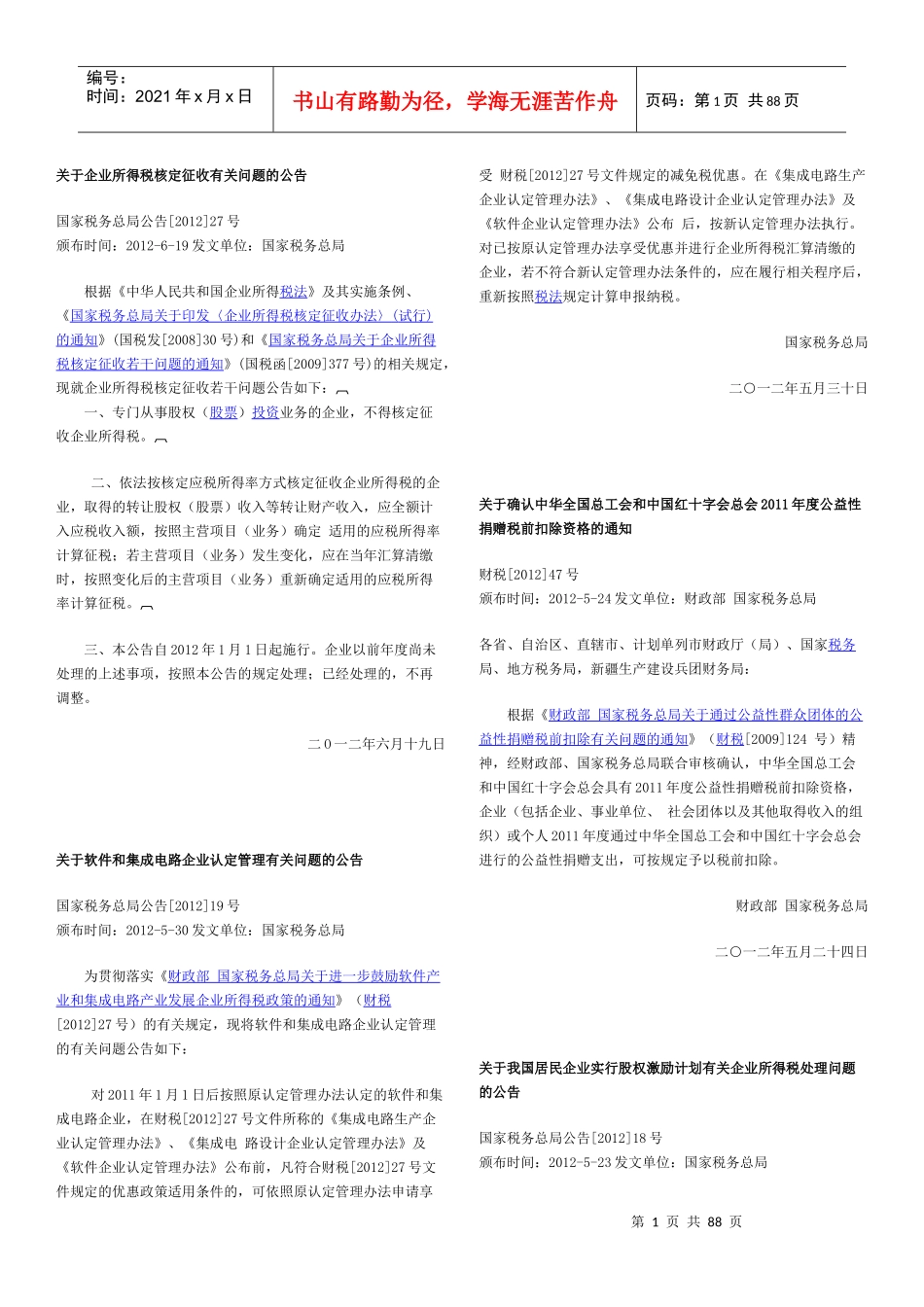 税收法规-企业所得税_第1页