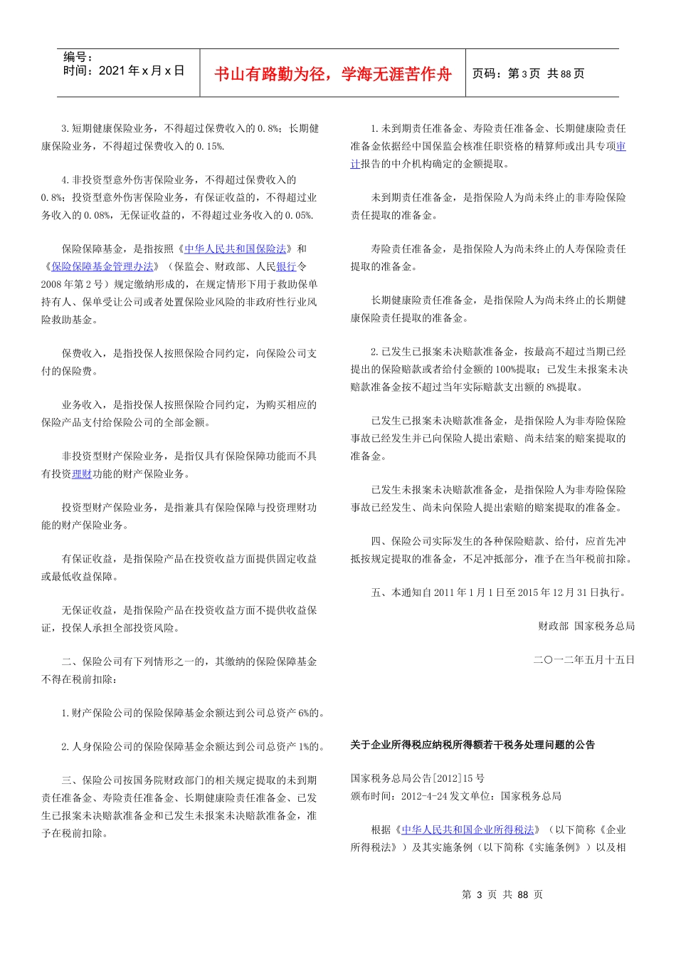 税收法规-企业所得税_第3页