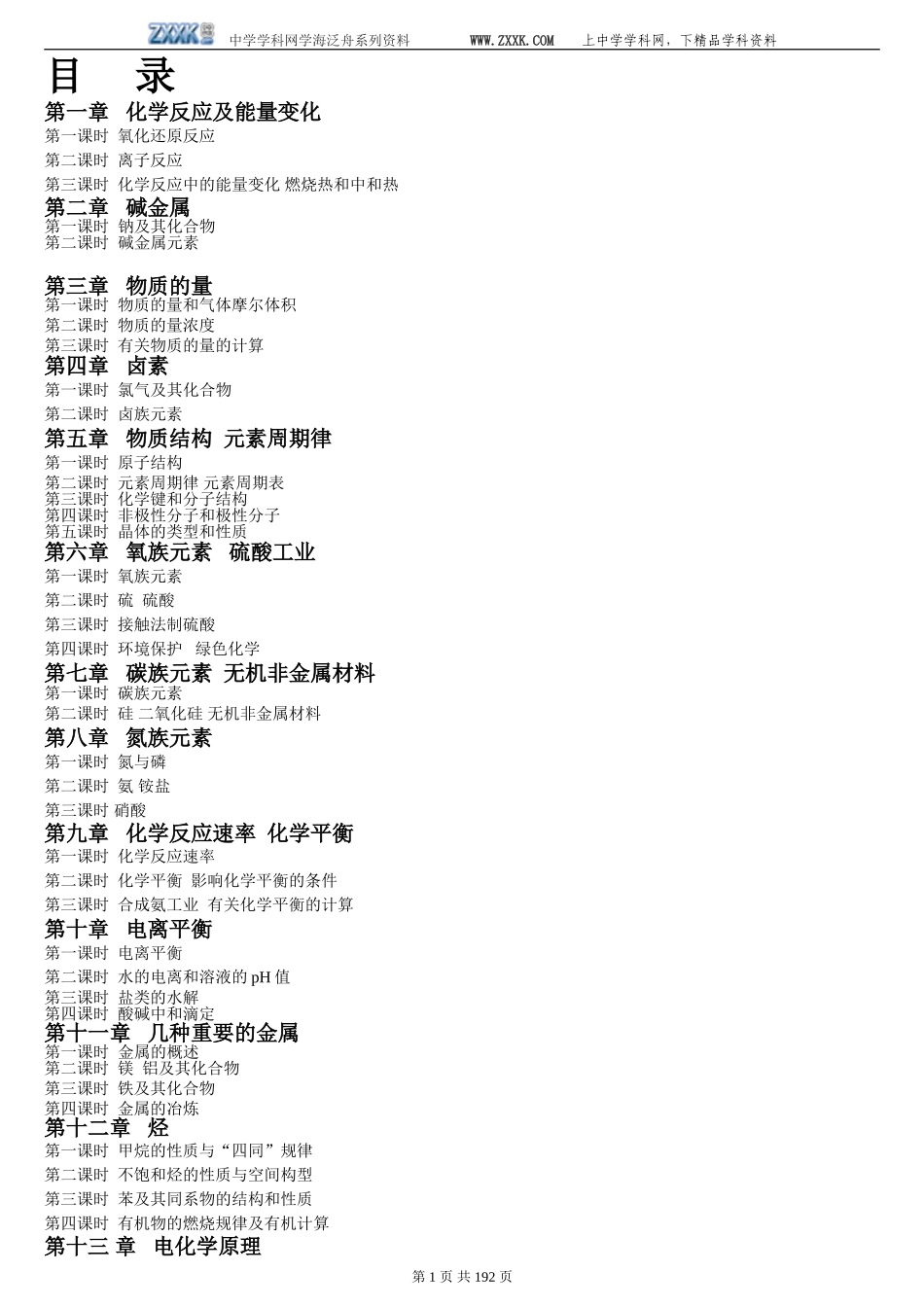 高中化学第一轮复习教案_第1页