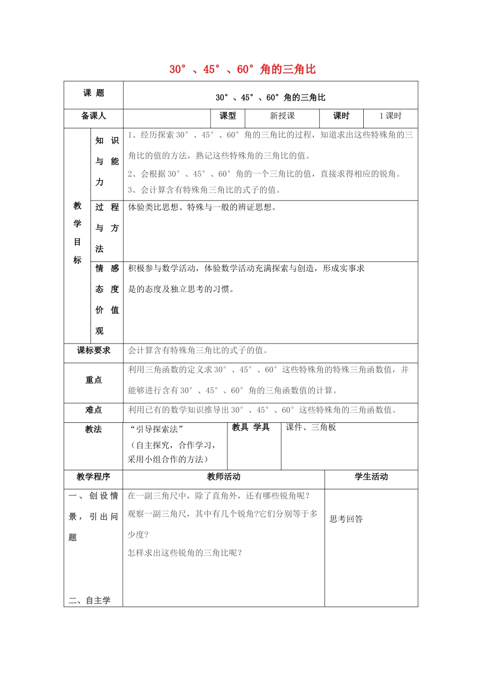 九年级数学上册 2.2 30°，45°，60°角的三角比教案 （新版）青岛版-（新版）青岛版初中九年级上册数学教案_第1页