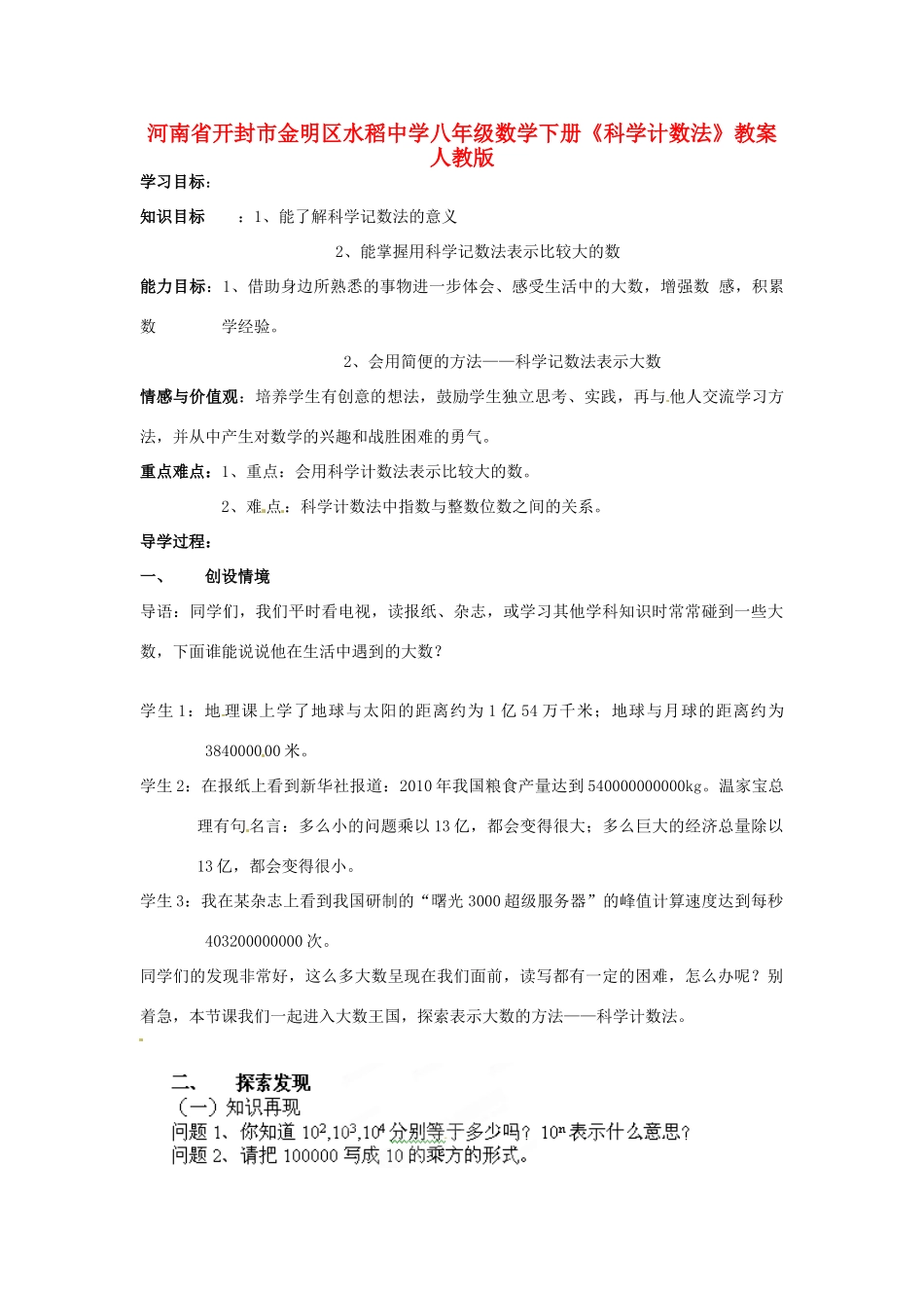 河南省开封市金明区水稻中学八年级数学下册《科学计数法》教案 新人教版_第1页