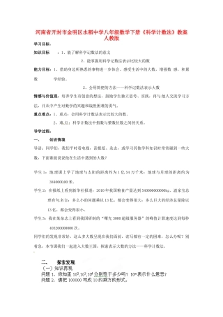 河南省开封市金明区水稻中学八年级数学下册《科学计数法》教案 新人教版