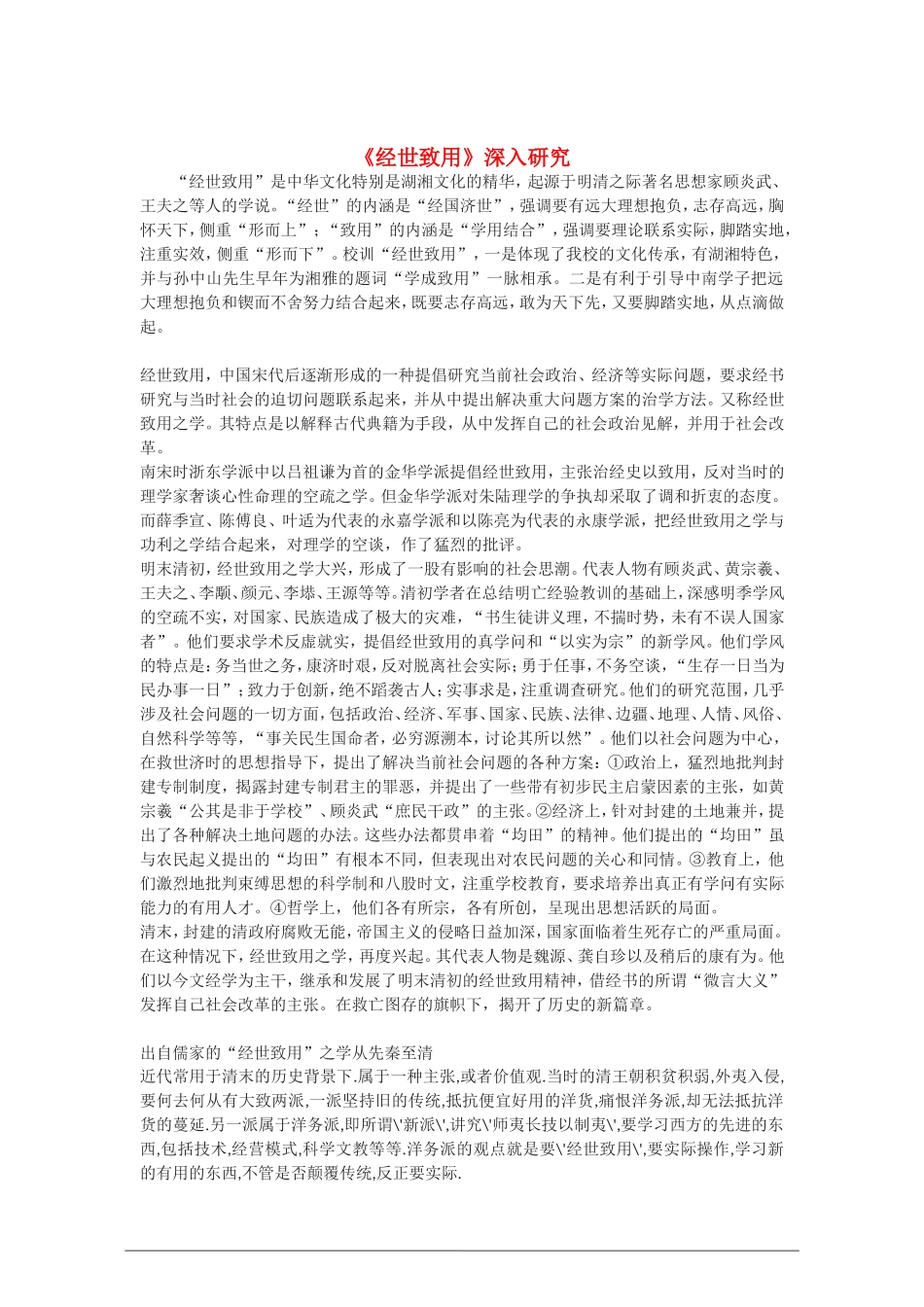 高中语文：《经世致用》深入研究教案  新人教版（07版） 选修_第1页