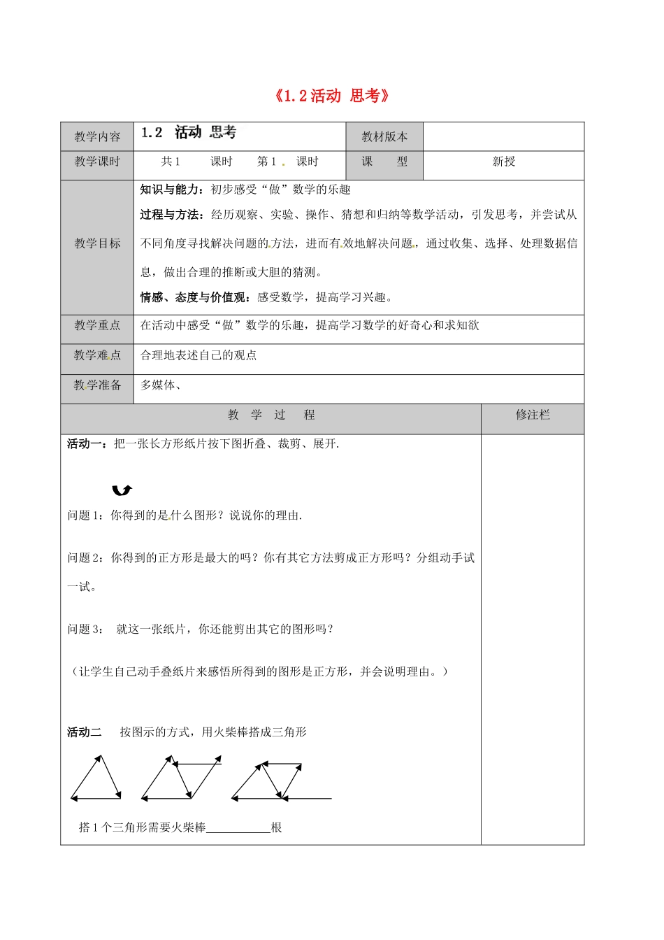 江苏省徐州市黄山外国语学校七年级数学上册《1.2 活动 思考》教案 苏科版_第1页