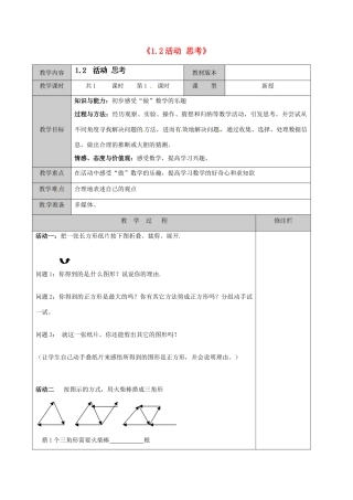 江苏省徐州市黄山外国语学校七年级数学上册《1.2 活动 思考》教案 苏科版