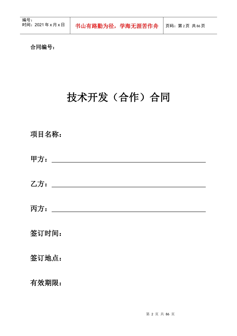 技术合同示范文本格式_第2页