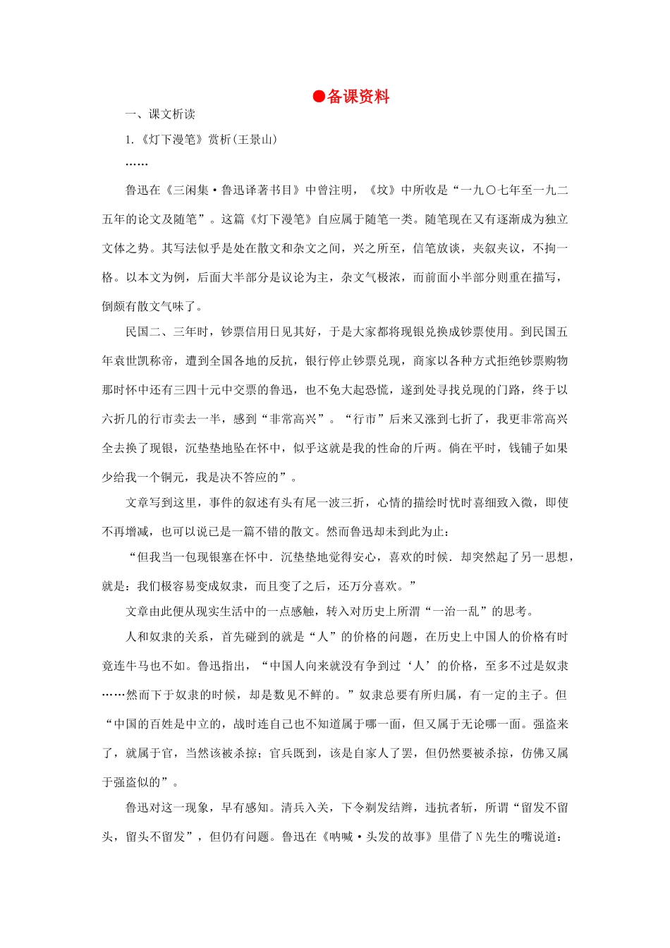 高中语文 13灯下漫笔（节选）（备课资料）精品教案 大纲人教版第一册_第1页