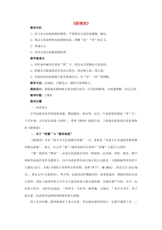 高中语文《陈情表》教案7 新人教版必修5