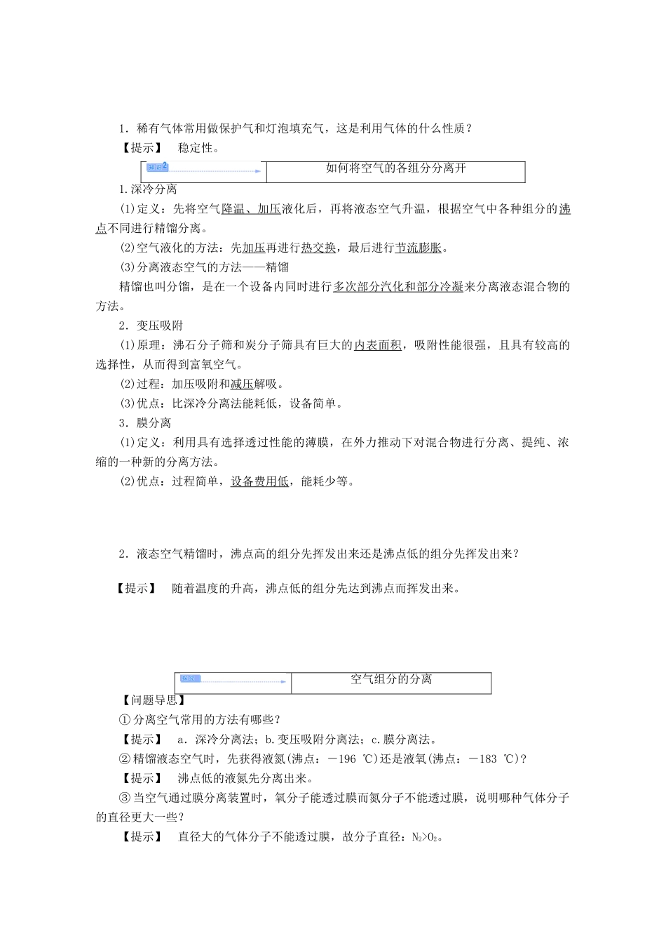 高中化学 主题1 空气资源 氨的合成 课题1 空气的分离教案 鲁科版选修2-鲁科版高二选修2化学教案_第2页