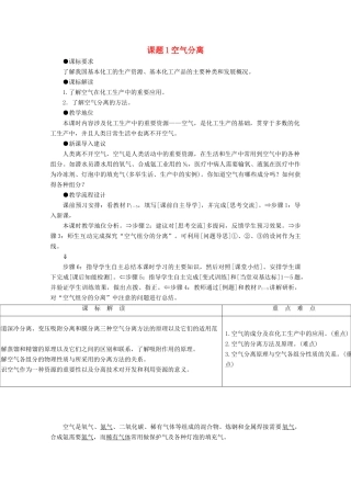 高中化学 主题1 空气资源 氨的合成 课题1 空气的分离教案 鲁科版选修2-鲁科版高二选修2化学教案