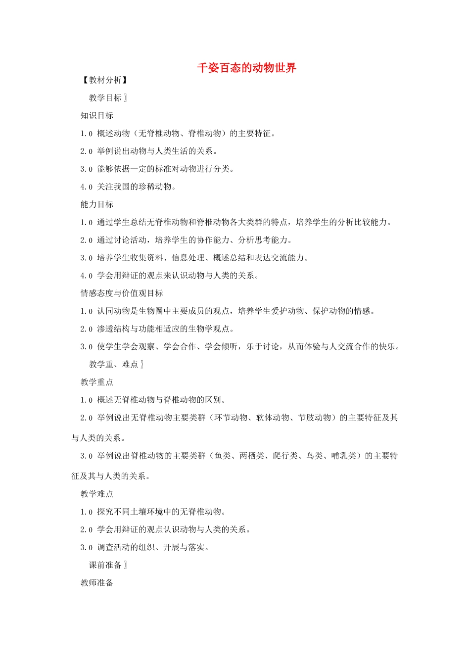 八年级生物下册 第9单元 生物的多样性 第三节 千姿百态的动物世界名师教案2 苏教版_第1页
