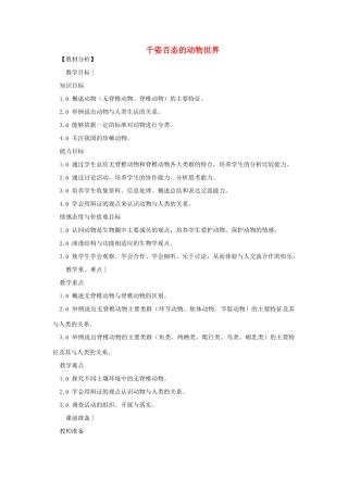 八年级生物下册 第9单元 生物的多样性 第三节 千姿百态的动物世界名师教案2 苏教版