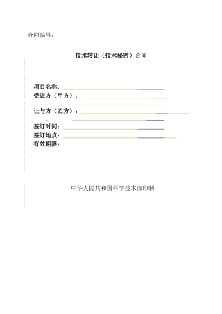 技术转让技术秘密合同