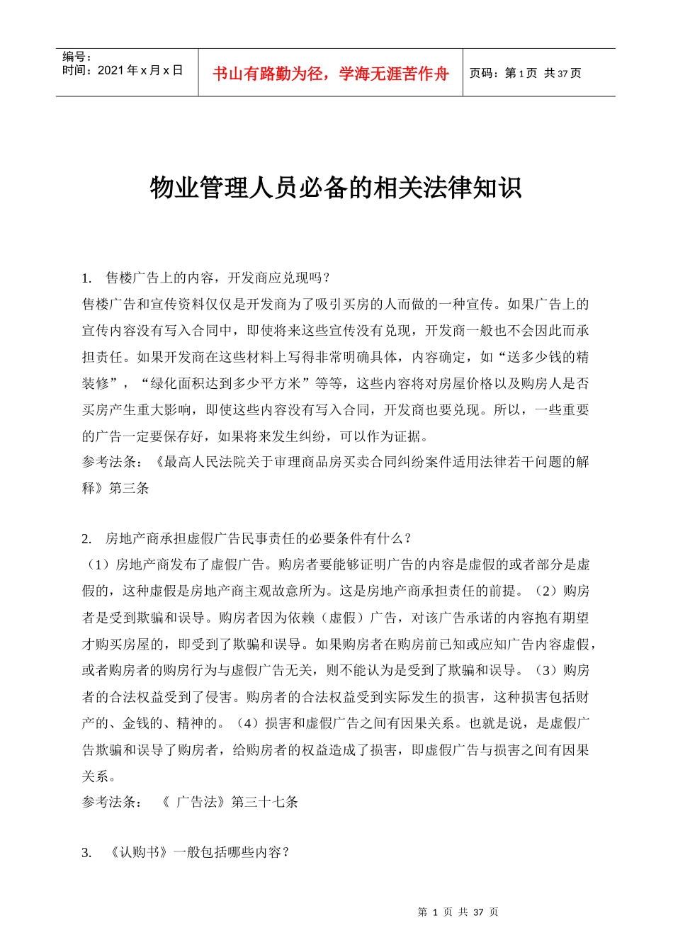 物业管理人员必备的相关法律知识_第1页