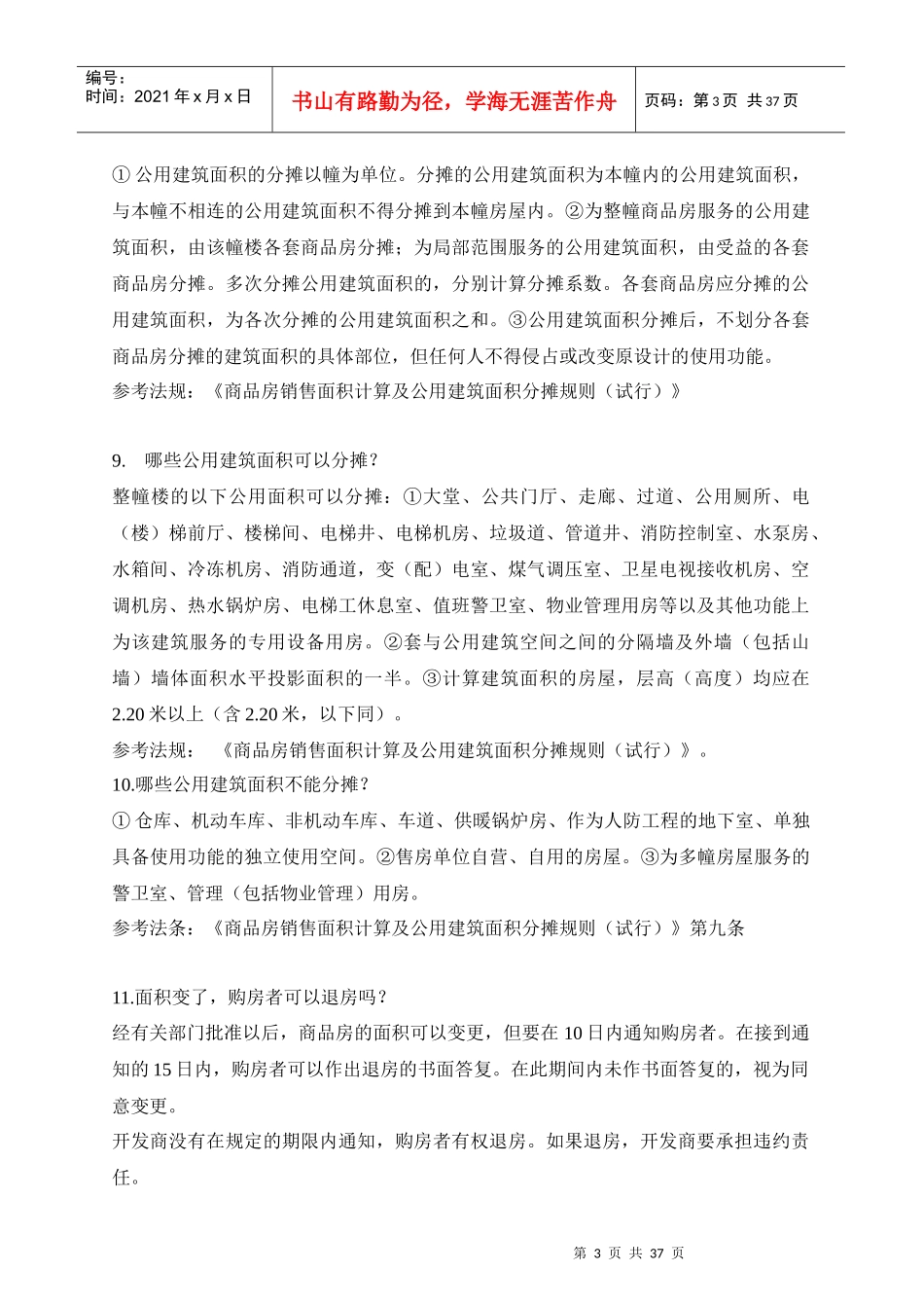 物业管理人员必备的相关法律知识_第3页