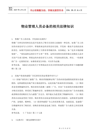 物业管理人员必备的相关法律知识