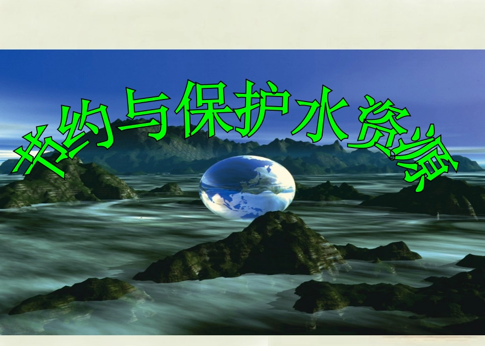 八年级地理上册 第3章第2节 节约与保护水资源课件 （新版）商务星球版_第3页