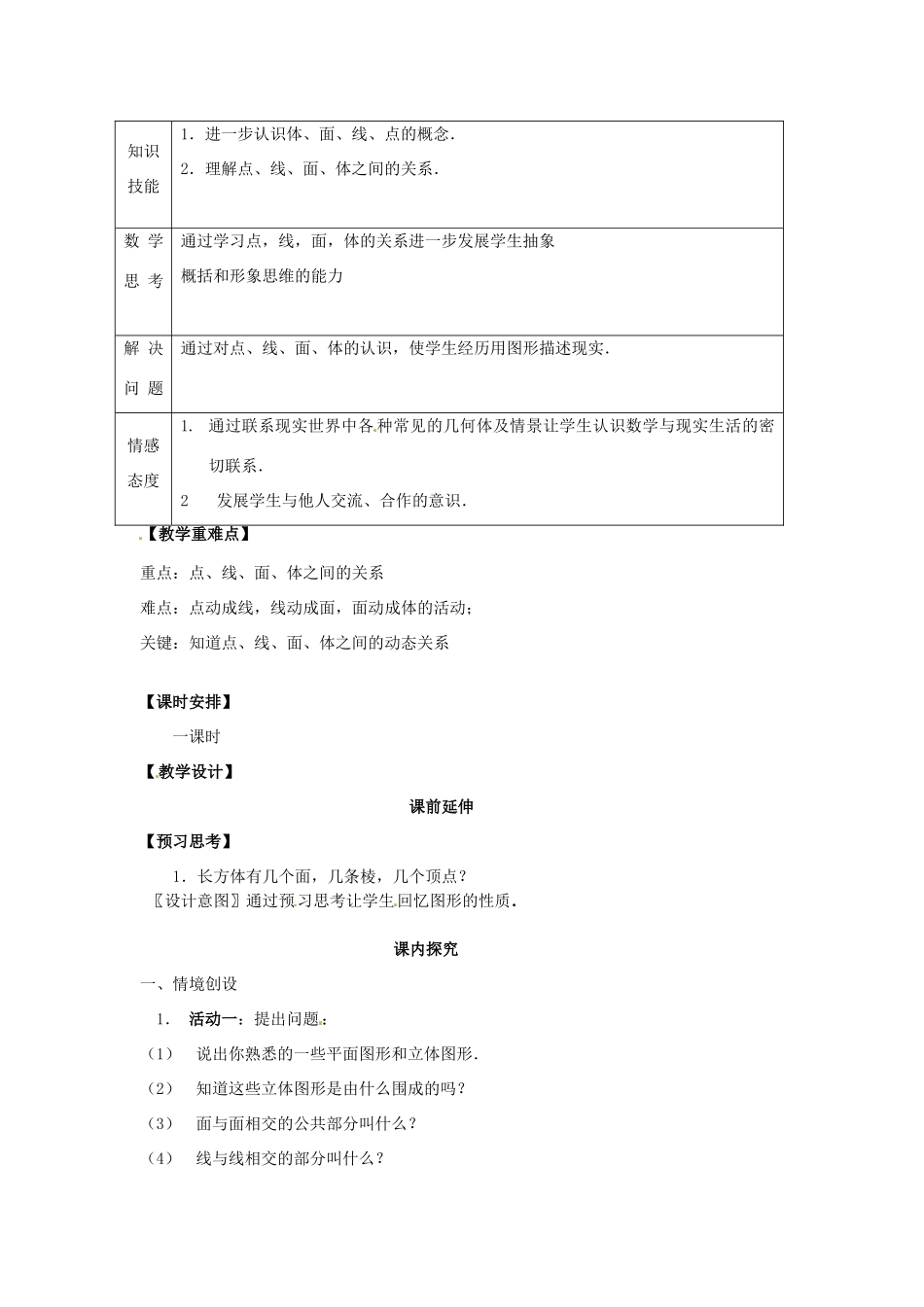 江苏省南通市海安县曲塘镇章郭初中七年级数学上册 第四章《点、线、面、体》课案（教师用） 新人教版_第2页