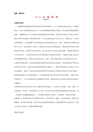 江苏省南通市海安县曲塘镇章郭初中七年级数学上册 第四章《点、线、面、体》课案（教师用） 新人教版