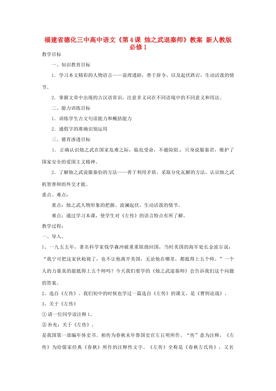 福建省德化三中高中语文《第4课 烛之武退秦师》教案 新人教版必修1_第1页
