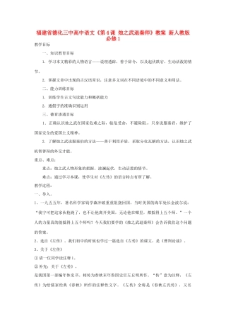 福建省德化三中高中语文《第4课 烛之武退秦师》教案 新人教版必修1