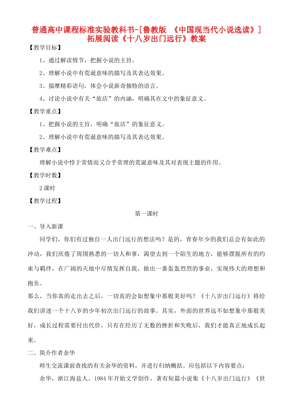 高中语文 拓展阅读《十八岁出门远行》教案 鲁教版选修《中国现当代小说选读》_第1页