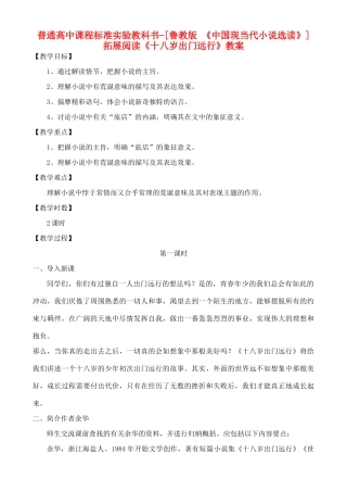 高中语文 拓展阅读《十八岁出门远行》教案 鲁教版选修《中国现当代小说选读》