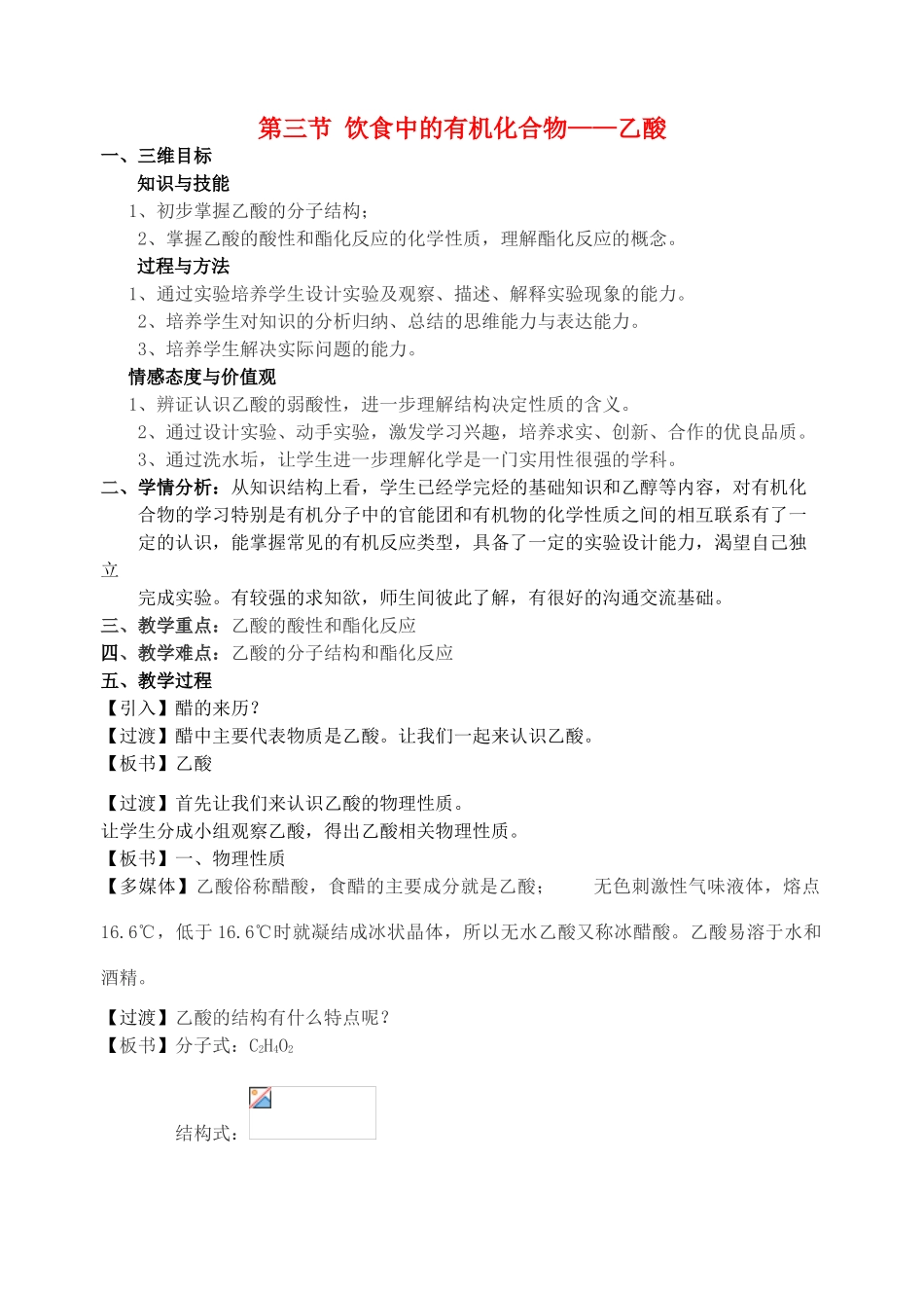 高中化学 第二章 化学键化学反应与能量 第3节 乙酸教学设计 鲁科版必修2-鲁科版高一必修2化学教案_第1页